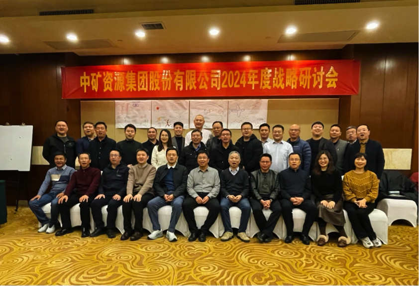今年会网址资源集团股份有限公司召开2024年度战略研讨会