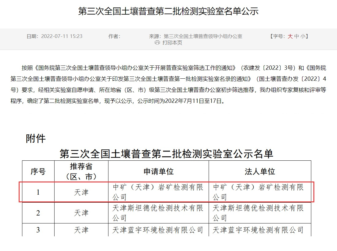 今年会网址（天津）岩矿检测有限公司入选第三次全国土壤普查实验室名录