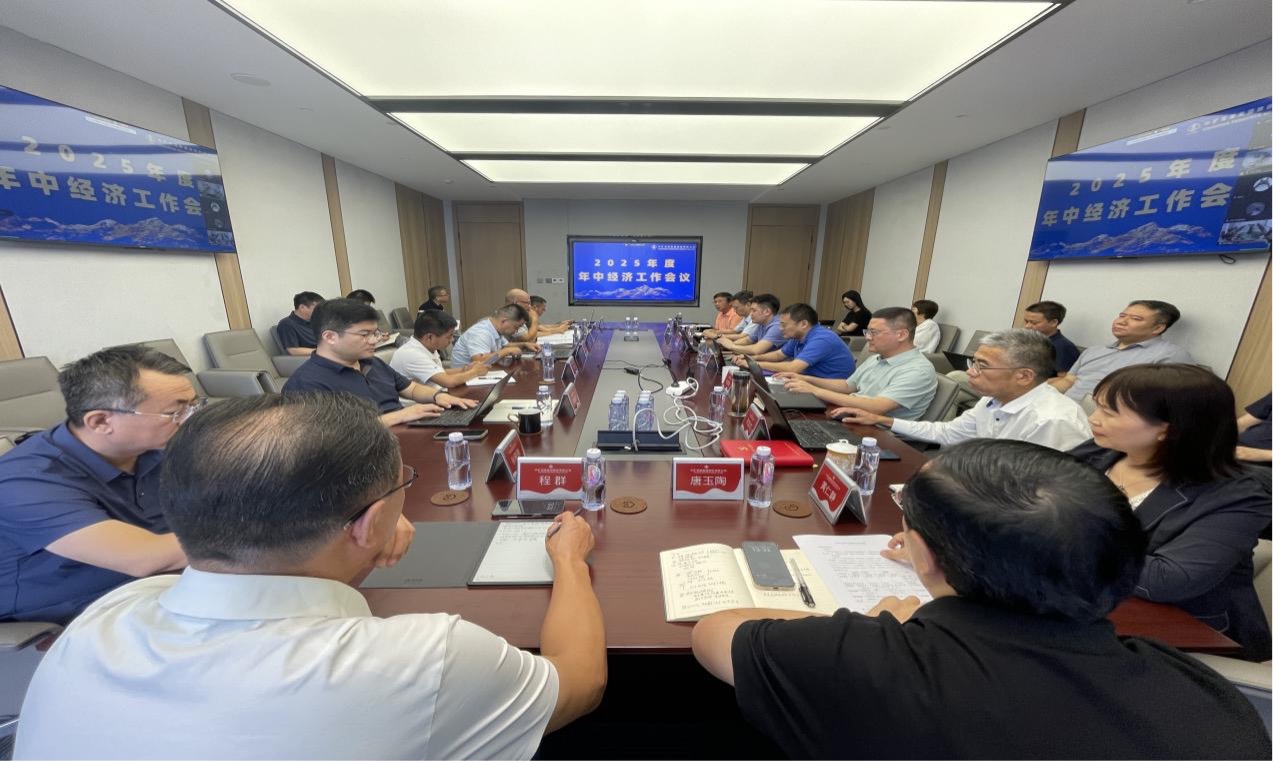 今年会网址资源集团2025年度年中经济工作会议圆满召开